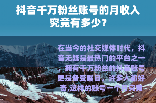 抖音千万粉丝账号的月收入究竟有多少？