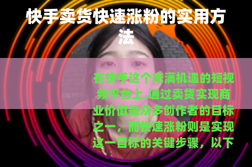 快手卖货快速涨粉的实用方法