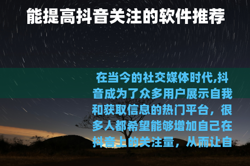 能提高抖音关注的软件推荐