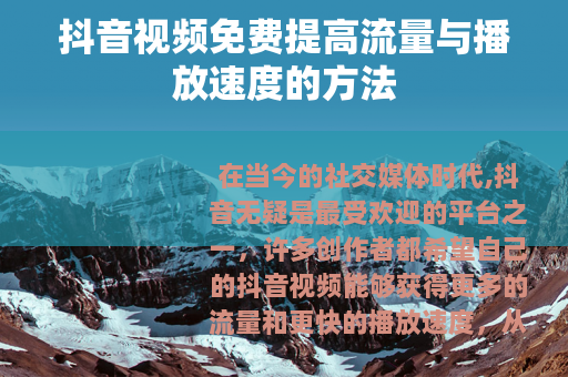抖音视频免费提高流量与播放速度的方法