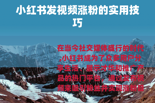 小红书发视频涨粉的实用技巧