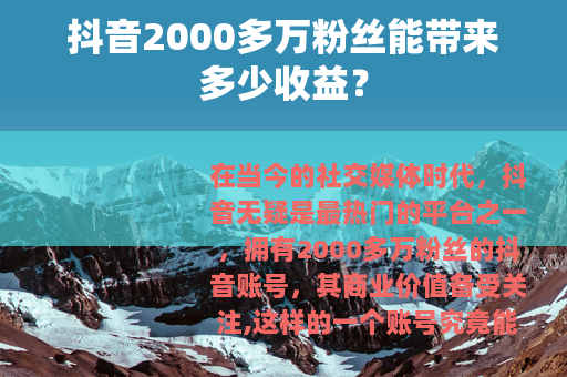 抖音2000多万粉丝能带来多少收益？