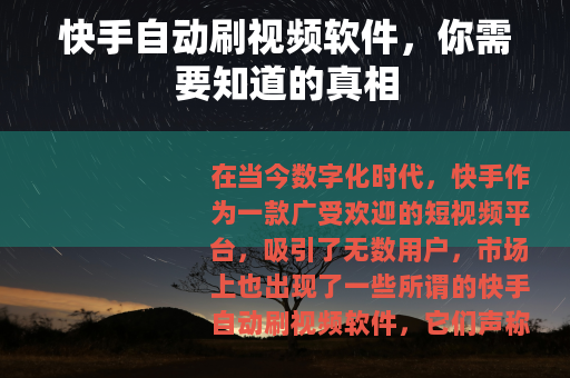 快手自动刷视频软件，你需要知道的真相