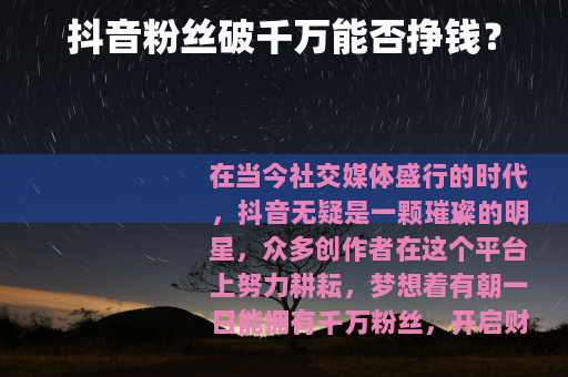 抖音粉丝破千万能否挣钱？