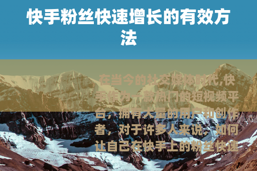 快手粉丝快速增长的有效方法