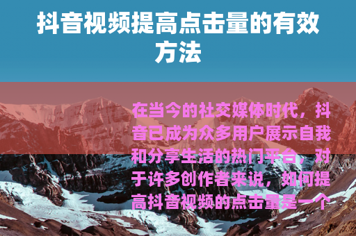 抖音视频提高点击量的有效方法