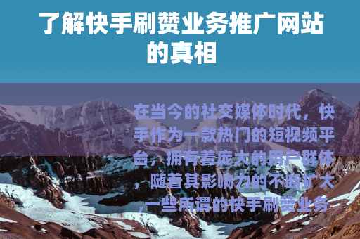 了解快手刷赞业务推广网站的真相