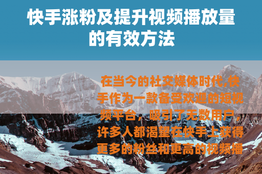 快手涨粉及提升视频播放量的有效方法