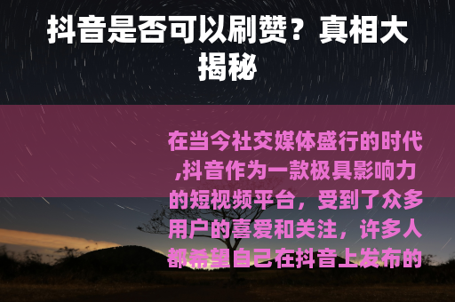 抖音是否可以刷赞？真相大揭秘