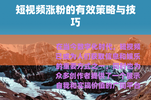 短视频涨粉的有效策略与技巧