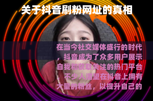 关于抖音刷粉网址的真相