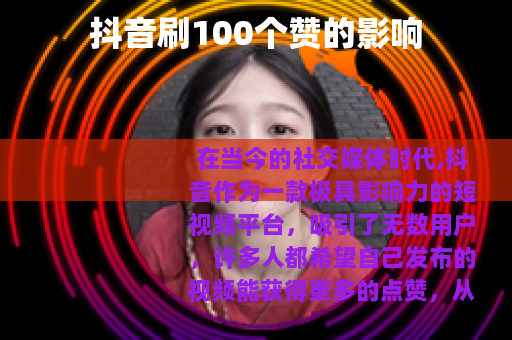 抖音刷100个赞的影响
