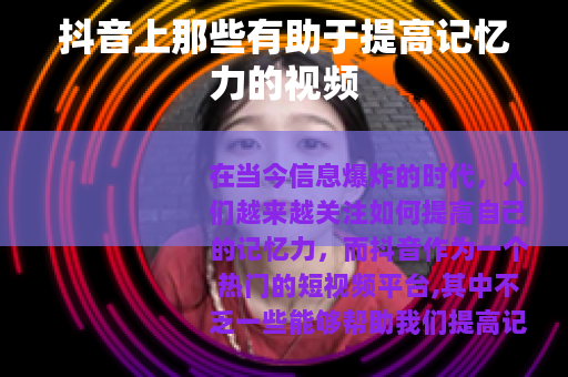 抖音上那些有助于提高记忆力的视频