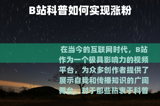 B站科普如何实现涨粉