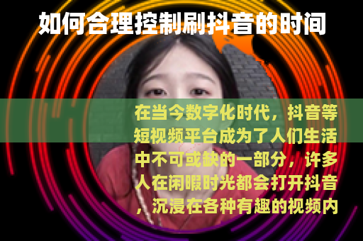 如何合理控制刷抖音的时间