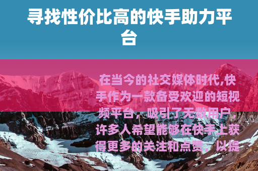 寻找性价比高的快手助力平台