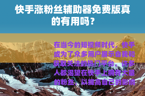 快手涨粉丝辅助器免费版真的有用吗？