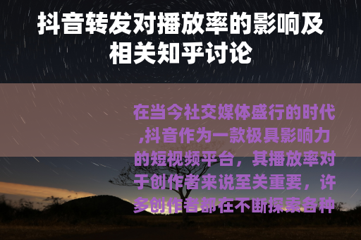 抖音转发对播放率的影响及相关知乎讨论