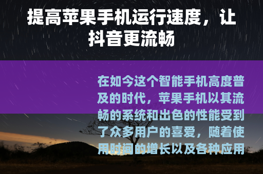 提高苹果手机运行速度，让抖音更流畅