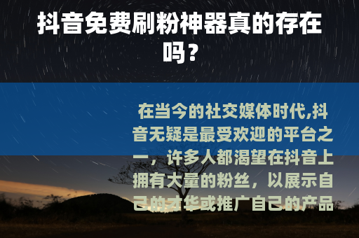 抖音免费刷粉神器真的存在吗？