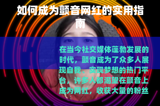 如何成为颤音网红的实用指南