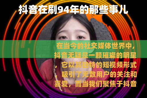 抖音在刷94年的那些事儿
