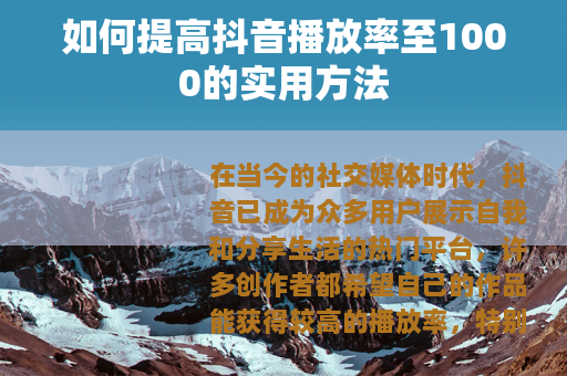 如何提高抖音播放率至1000的实用方法