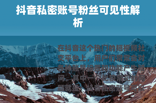 抖音私密账号粉丝可见性解析