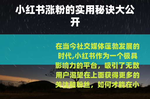 小红书涨粉的实用秘诀大公开