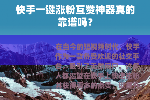 快手一键涨粉互赞神器真的靠谱吗？