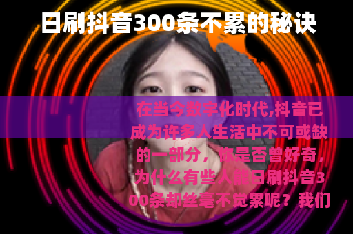 日刷抖音300条不累的秘诀