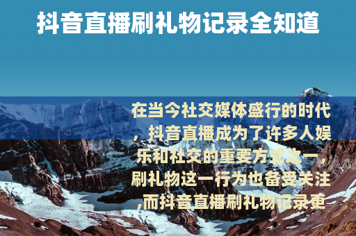 抖音直播刷礼物记录全知道