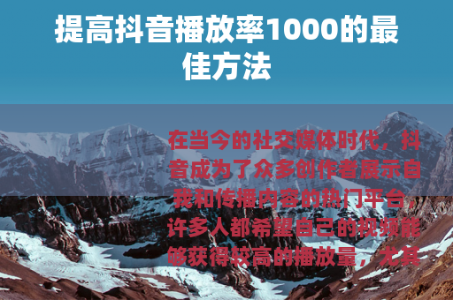 提高抖音播放率1000的最佳方法