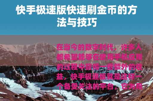 快手极速版快速刷金币的方法与技巧