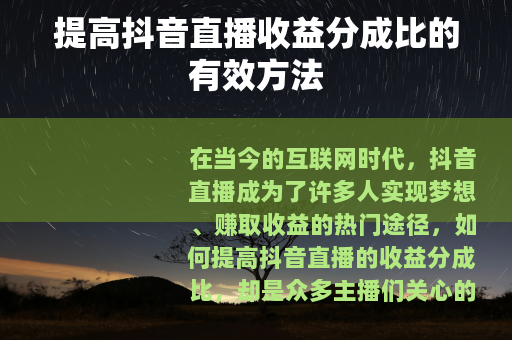 提高抖音直播收益分成比的有效方法