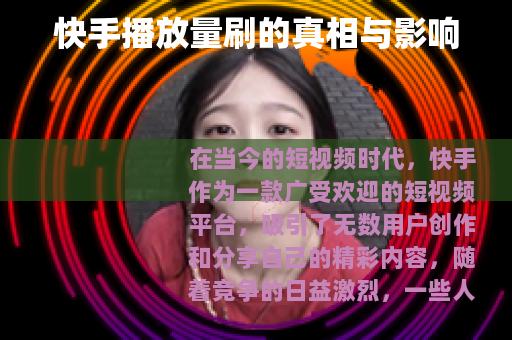快手播放量刷的真相与影响