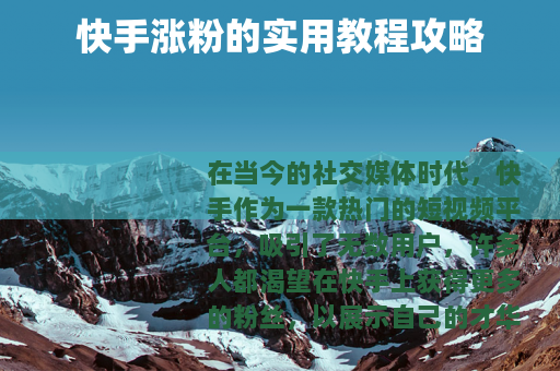 快手涨粉的实用教程攻略