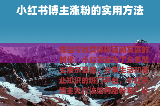 小红书博主涨粉的实用方法