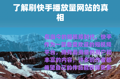 了解刷快手播放量网站的真相