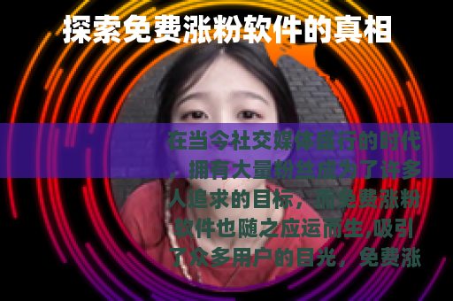 探索免费涨粉软件的真相