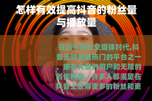 怎样有效提高抖音的粉丝量与播放量