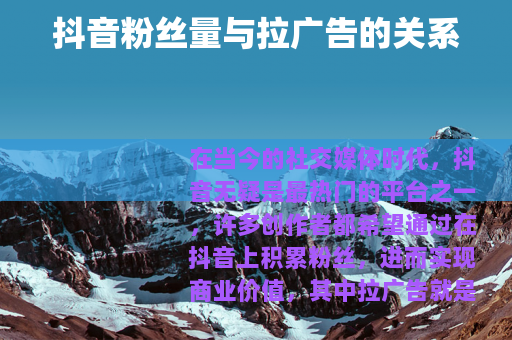 抖音粉丝量与拉广告的关系