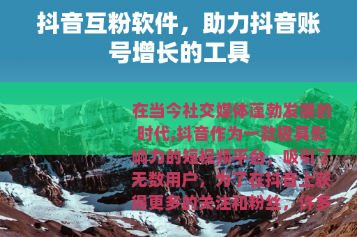 抖音互粉软件，助力抖音账号增长的工具