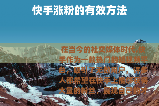 快手涨粉的有效方法