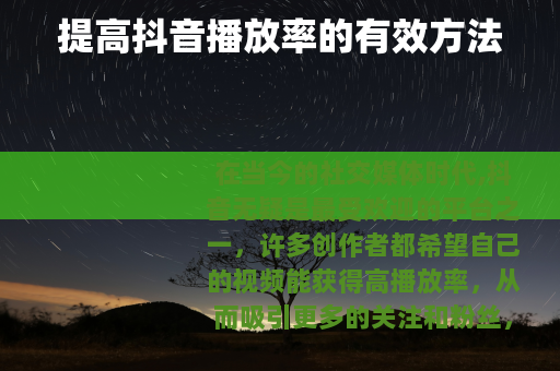 提高抖音播放率的有效方法