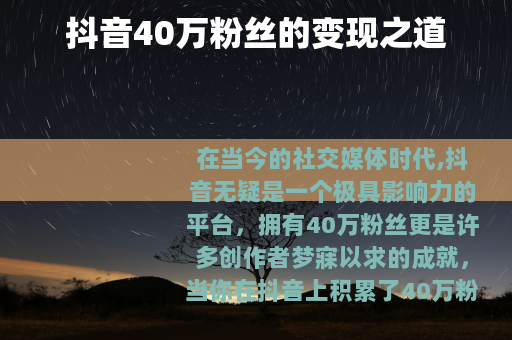抖音40万粉丝的变现之道