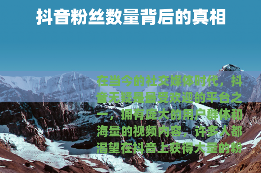 抖音粉丝数量背后的真相