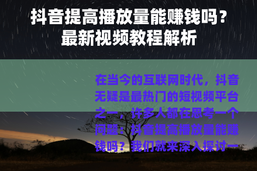 抖音提高播放量能赚钱吗？最新视频教程解析