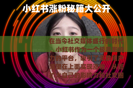 小红书涨粉秘籍大公开