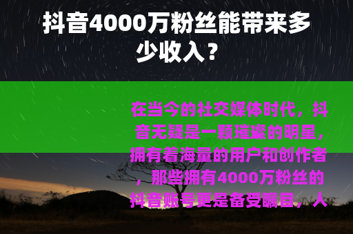 抖音4000万粉丝能带来多少收入？